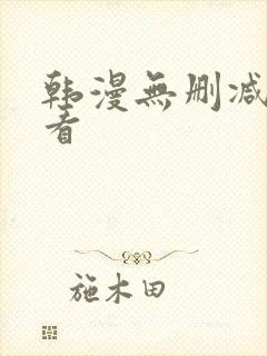 韩漫无删减在线看