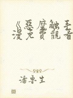 《恶魔触手》动漫免费观看