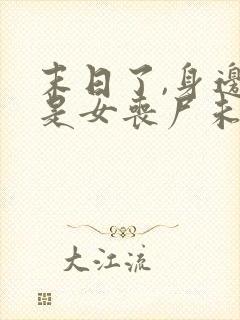 末日了,身边全是女丧尸未删改