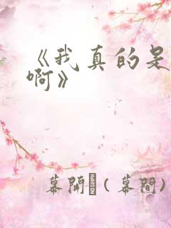 《我真的是反派啊》