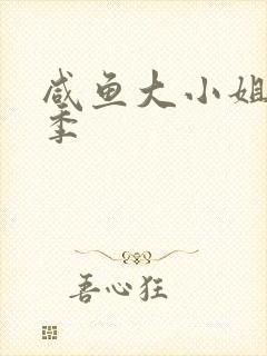 咸鱼大小姐第二季