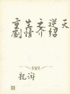 重生之逆天改命剧情介绍