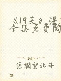 《19天》漫画全集免费阅读