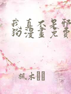 我真不是邪神走狗漫画免费漫画