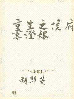 重生之侯府嫡女袁澄娘