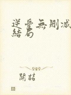 逆爱无删减版大结局