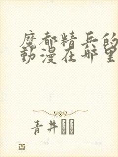 魔都精兵的奴隶动漫在哪里可以看