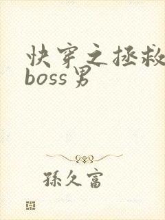 快穿之拯救黑化boss男