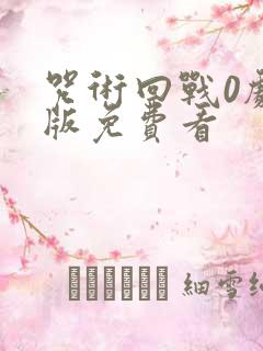 咒术回战0剧场版免费看