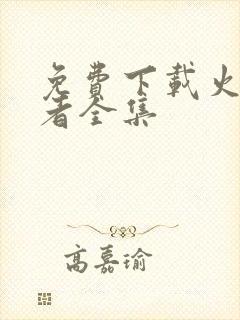 免费下载火影忍者全集