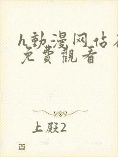 h动漫网站在线免费观看