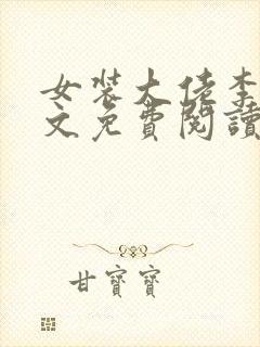 女装大佬李佳全文免费阅读