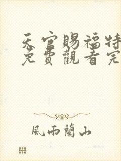 天官赐福特别篇免费观看完整版动漫