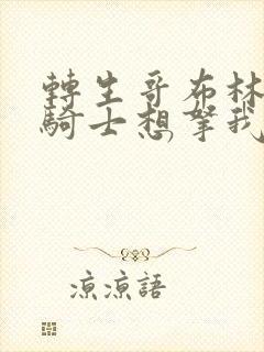 转生哥布林,姬骑士想拿我练级