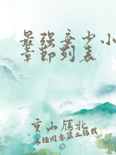 最强弃少小说新章节列表