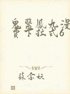 鬼医凤九漫画免费下拉式6