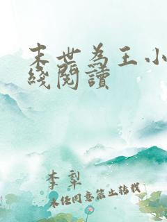 末世为王小说在线阅读