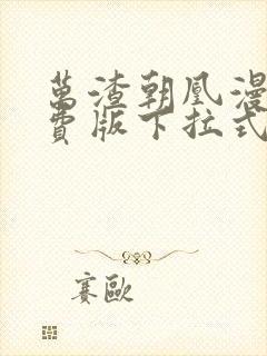 万渣朝凰漫画免费版下拉式6漫画