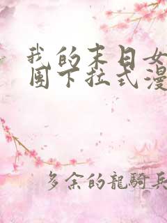 我的末日女子军团下拉式漫画