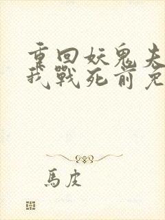 重回妖鬼夫君为我战死前免费