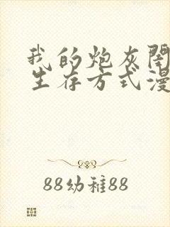 我的炮灰闺女的生存方式漫画免费阅读