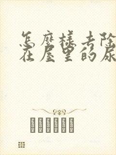 怎么样去除狗狗在屋里的尿骚味