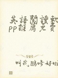 英语阅读软件app推荐免费