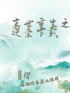 末世重生之炮灰逆袭下载