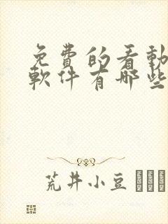 免费的看动画片软件有哪些