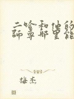 二哈和他的白猫师尊哪里能免费读