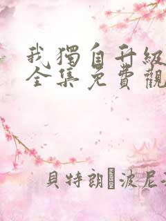 我独自升级动漫全集免费观看高清