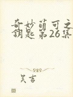 奇妙萌可之魔法钥匙第26集