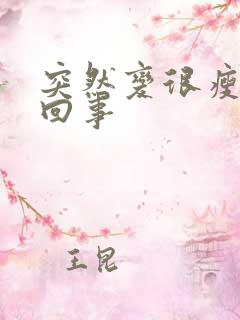 突然变很瘦怎么回事