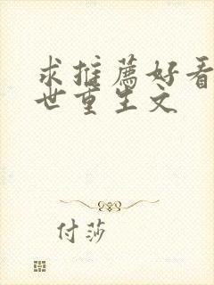 求推荐好看的末世重生文