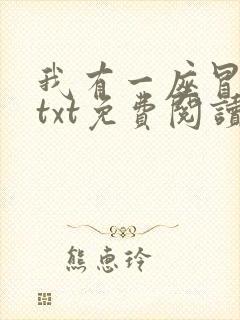 我有一座冒险屋txt免费阅读