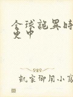 全球诡异时代日更中