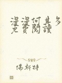 漫漫何其多全文免费阅读