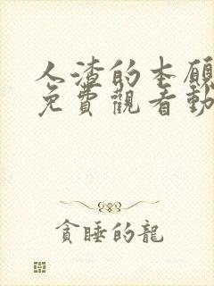 人渣的本愿动漫免费观看动漫