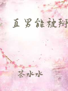 直男能被掰弯吗