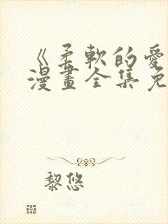 《柔软的爱人》漫画全集免费观看