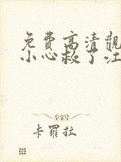 免费高清观看不小心救了江湖公敌漫画