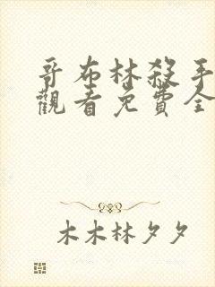 哥布林杀手在线观看免费全集第一季完整版