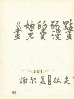 《她的弱点》漫画免费漫画下拉式