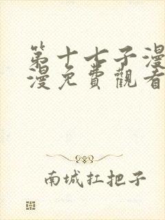 第十七子漫画韩漫免费观看