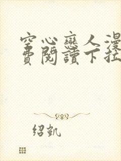 空心恋人漫画免费阅读下拉式80话