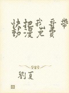 快把我哥带走1动漫免费