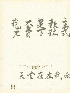 我不是教主漫画免费下拉式阅读