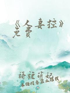 《人妻控》漫画免费