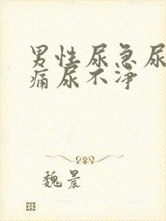 男性尿急尿频尿痛尿不净