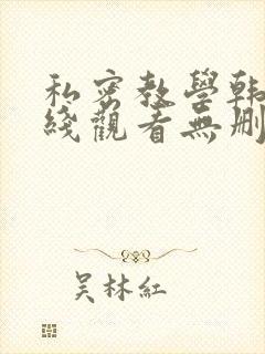 私密教学韩漫在线观看无删减